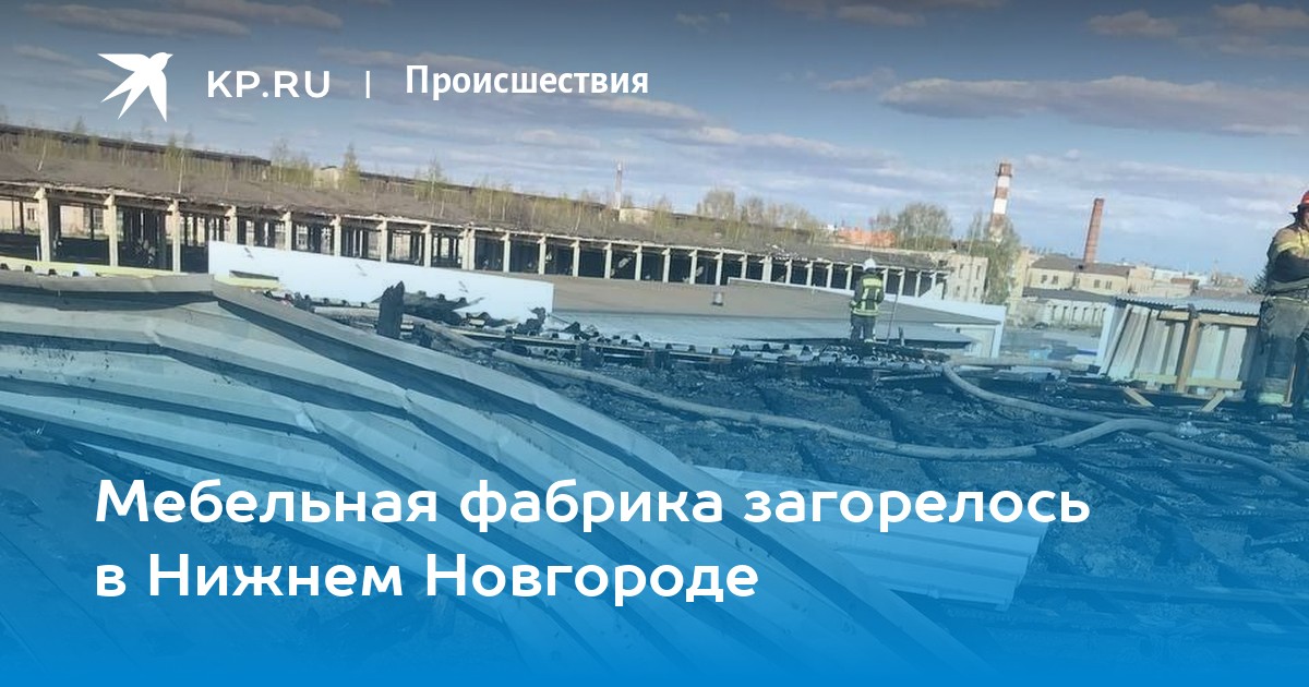 Сгорела мебельная фабрика в подмосковье