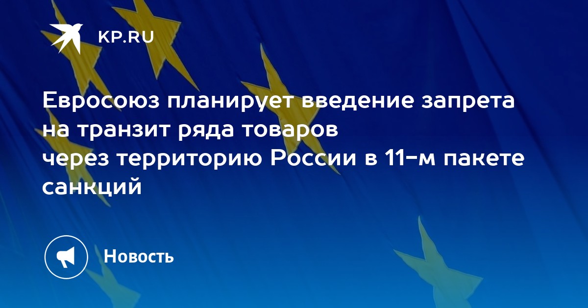 Евросоюз планирует введение запрета на транзит ряда товаров через территорию России в 11-м пакете санкций