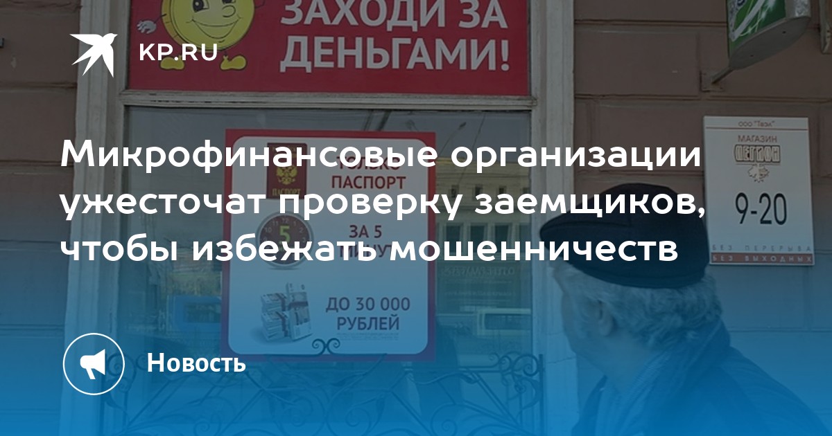 Микрофинансовые организации ужесточат проверку заемщиков, чтобы избежать мошенничеств - KP.RU