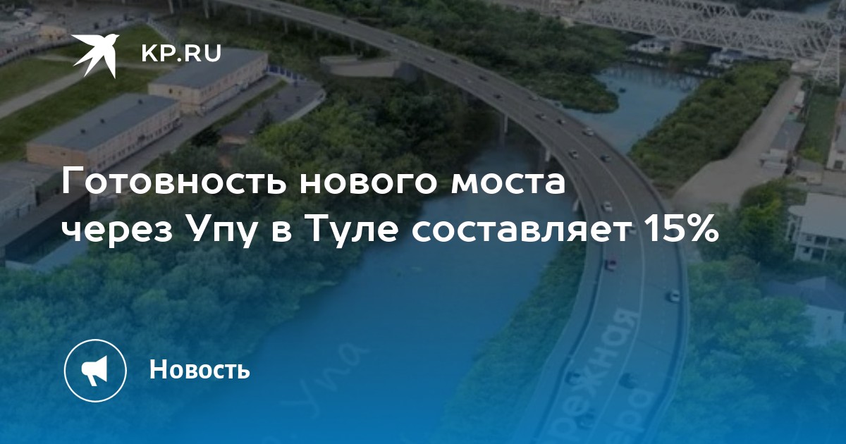 Проект моста через упу в туле