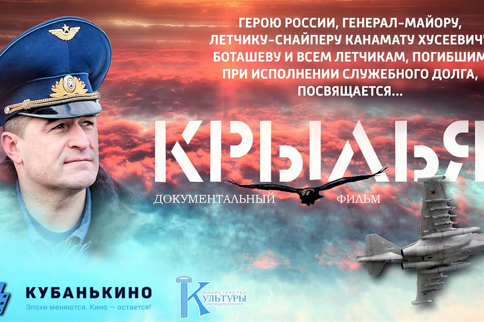 Документальный фильм «Крылья» о Герое России Канамате Боташеве покажут в кинотеатрах Кубани Фото: admkrai.krasnodar.ru