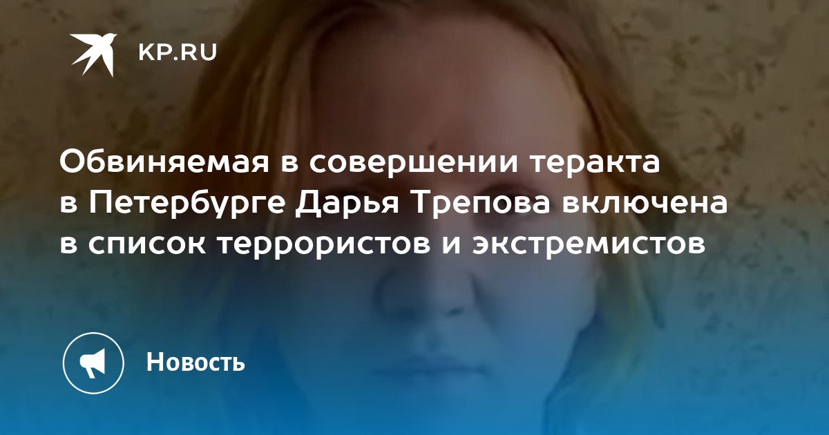 Троянову внесли в список террористов. Дарью Трепову.