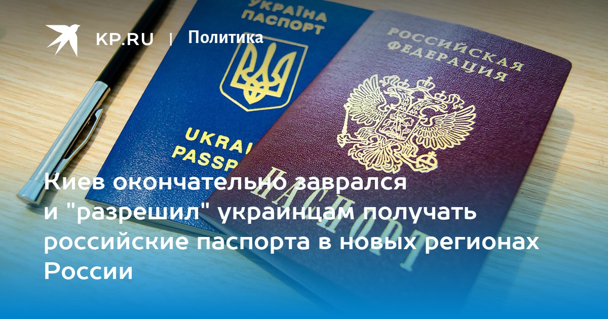 Киев окончательно заврался и разрешил украинцам получать российские паспорта в новых регионах России