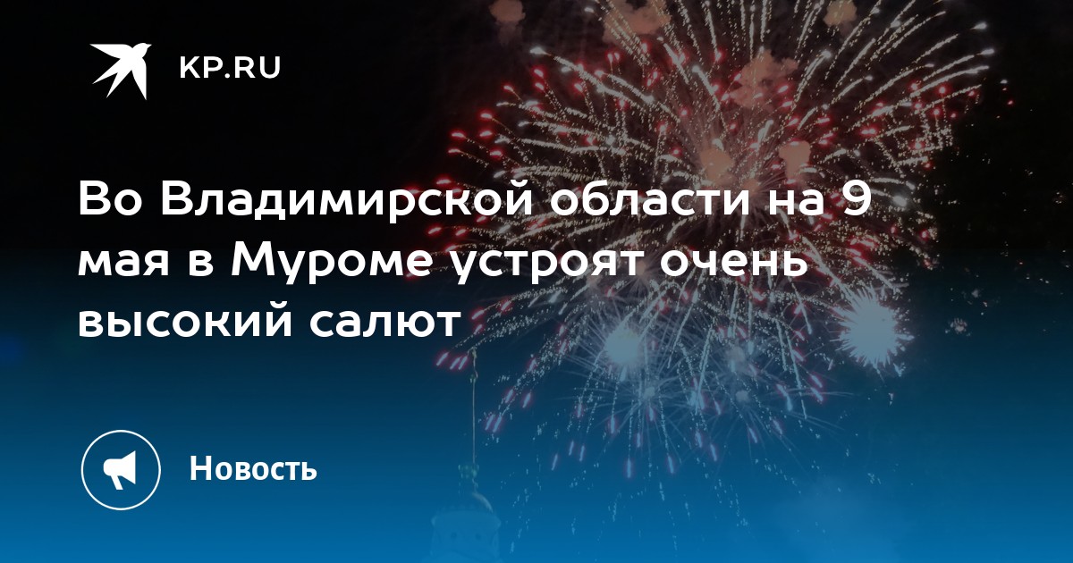 Салют во владимире 9 мая. Салют в Муроме. Салют 9 мая. Салют в Муроме на 9 мая 2024. Новогодний фейерверк в Муроме.