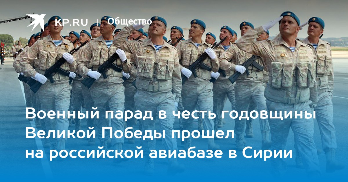 Военный парад в честь годовщины Великой Победы прошел на российской авиабазе в Сирии