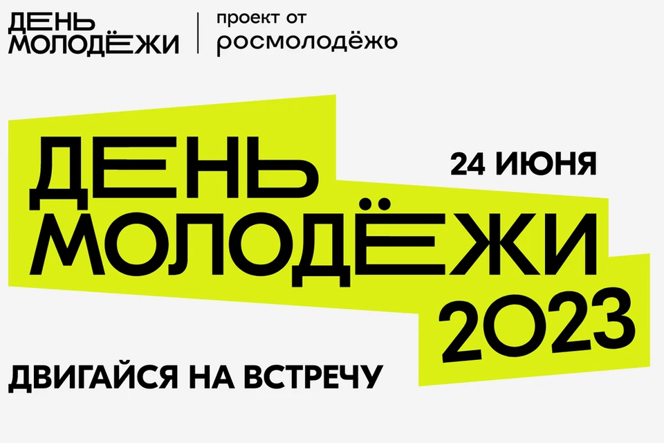 Принять участие в уникальных форматах можно, пройдя конкурсный отбор на сайте деньмолодёжи2023.рф