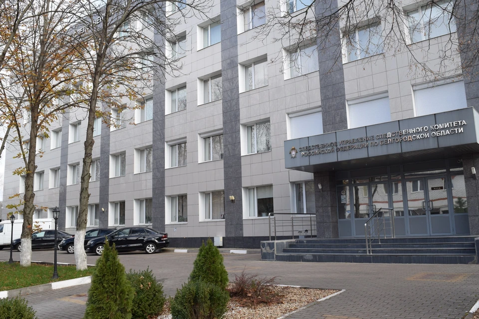 Фото пресс-службы СУ СК РФ по Белгородской области.
