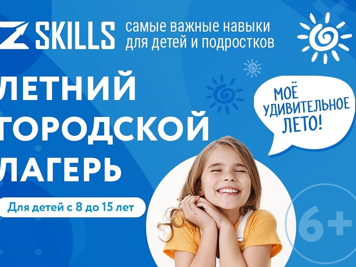 С 1 июня в Ижевске открывается детский летний лагерь ZSKILLS - KP.RU