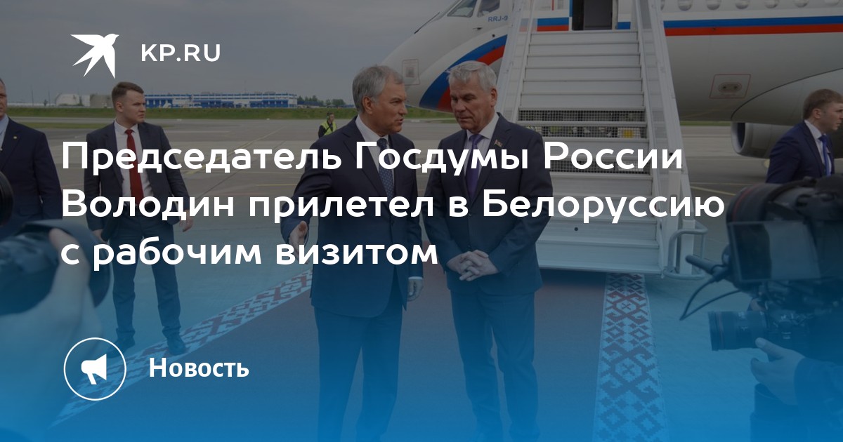 Председатель Госдумы России Володин прилетел в Белоруссию с рабочим визитом
