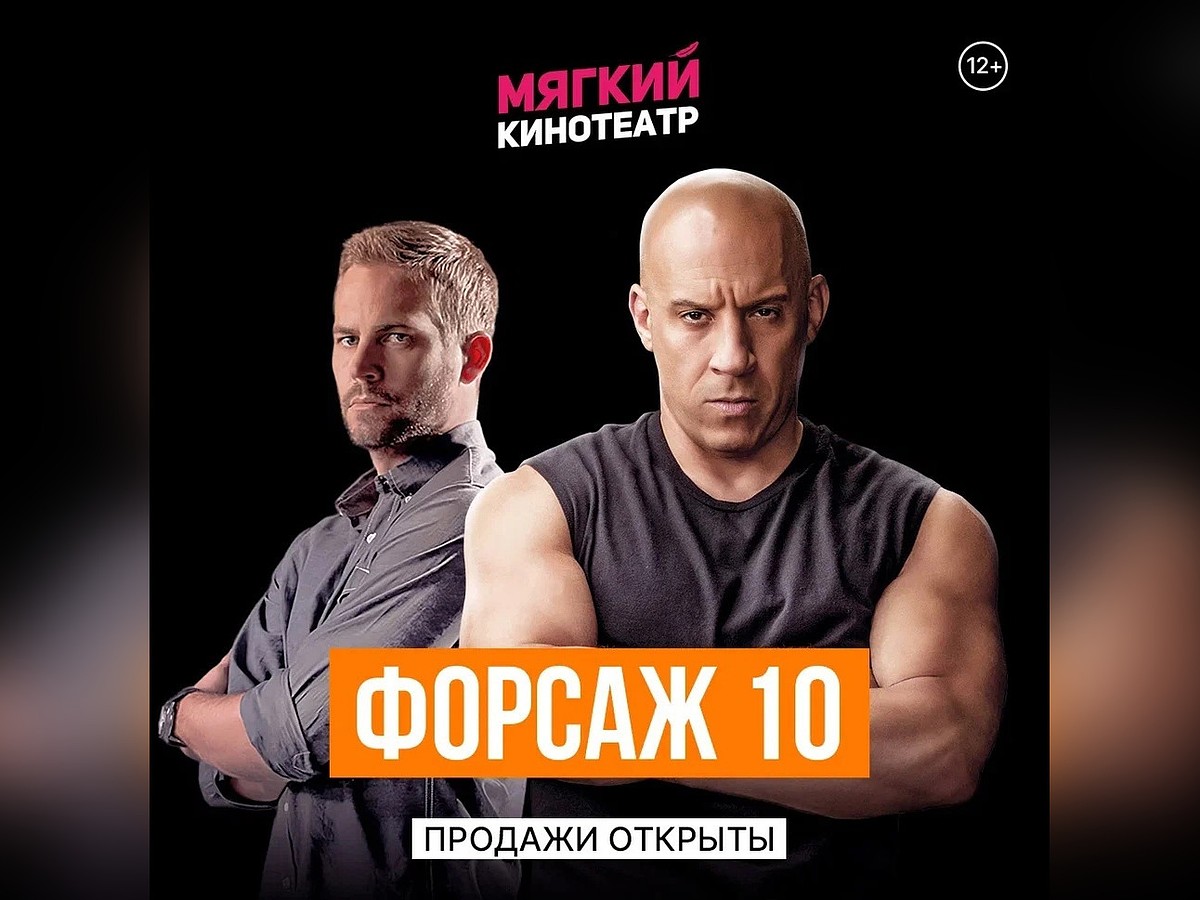 Самарцам покажут на большом экране фильм «Форсаж 10» - KP.RU