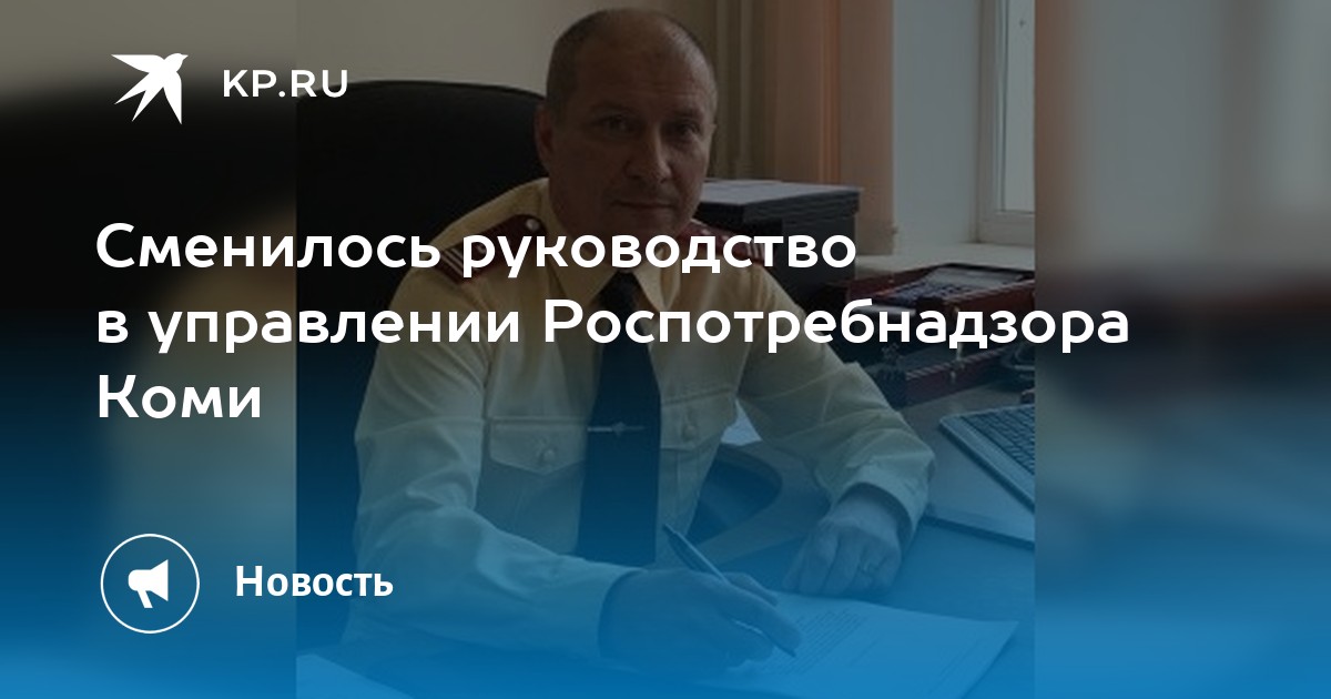 Роспотребнадзор кто руководство