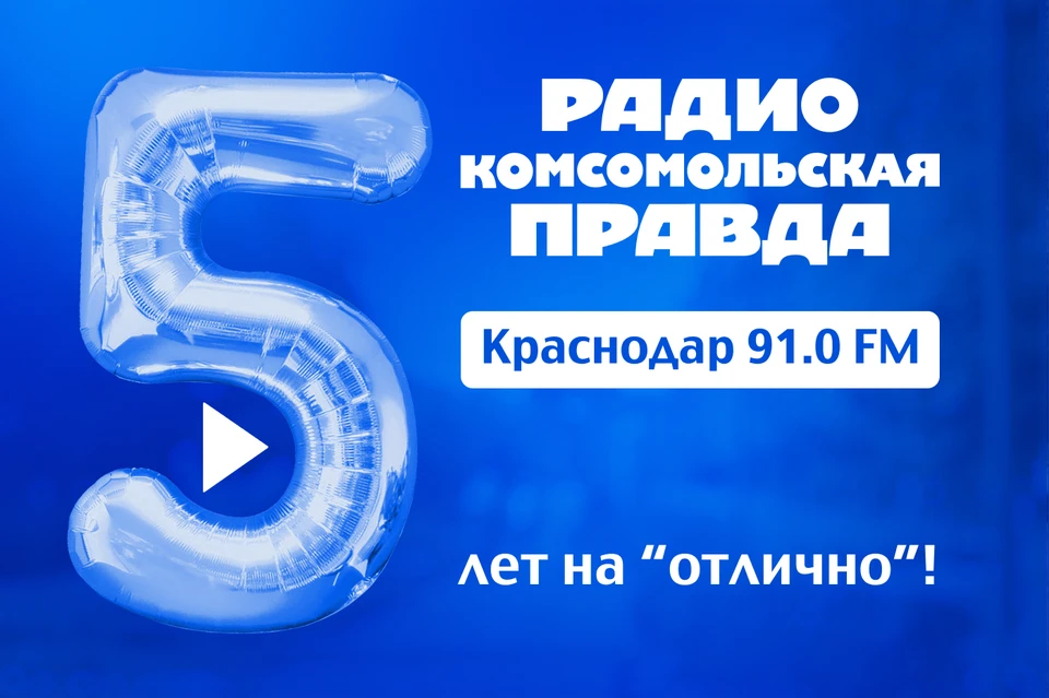 Радио «КП» - Краснодар» принимает поздравления с первым юбилеем.