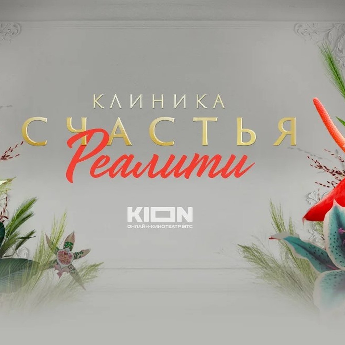 KION приглашает пермяков на всероссийский кастинг семейных пар - KP.RU