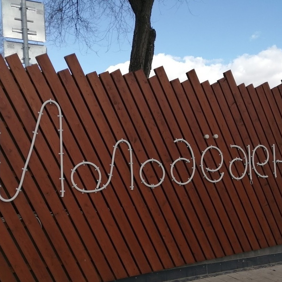 Парк молодежный киров