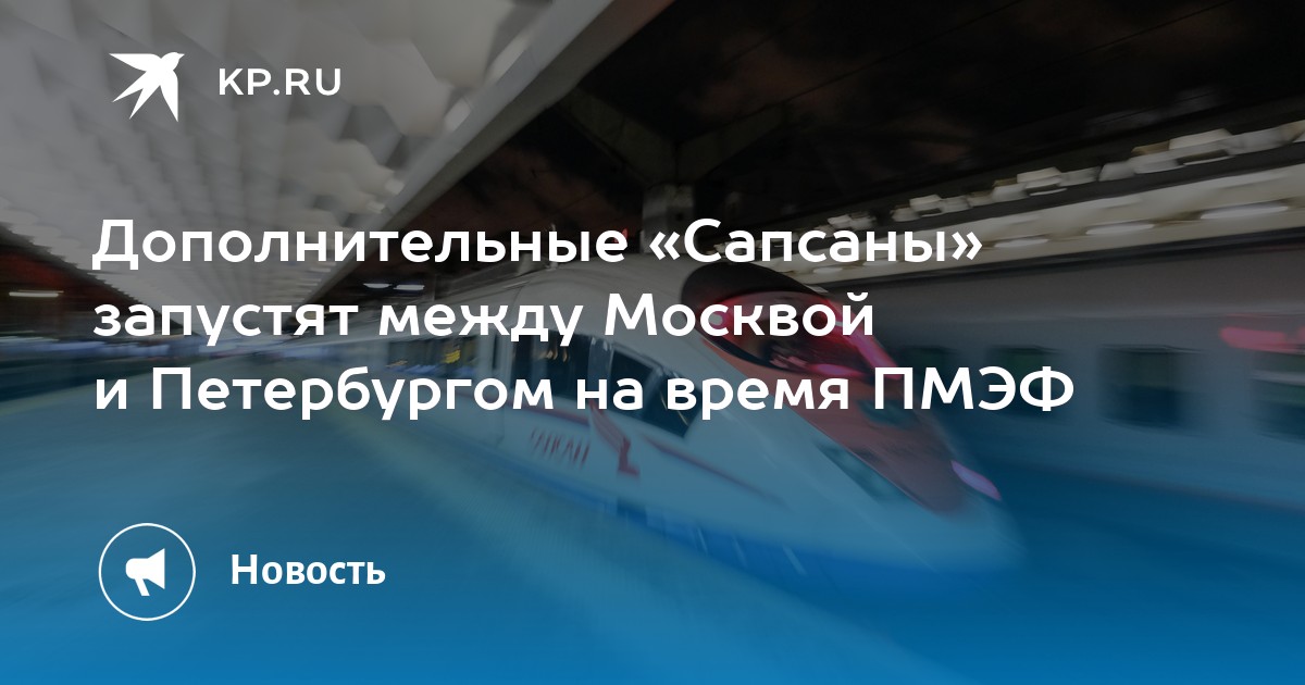 Билеты на сапсан в день рождения скидка. Скидка на Сапсан в день рождения. Сапсан скидка сопровождающий. Сапсан скидки на день рождения 2024. Скидка на Сапсан в день рождения как оформить.