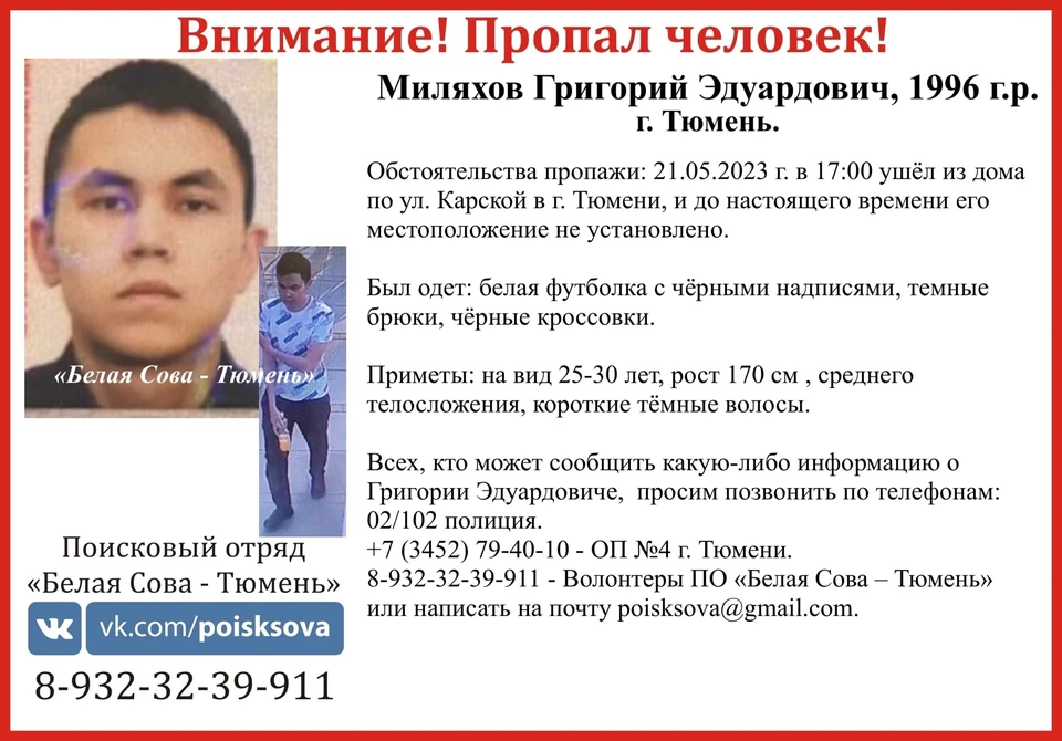В Тюмени при таинственных обстоятельствах исчез 27-летний Григорий Миляхов