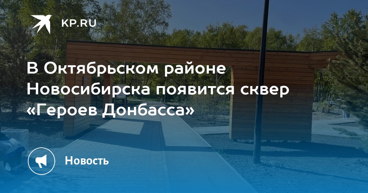 В Октябрьском районе Новосибирска появится сквер «Героев Донбасса» -KPRU