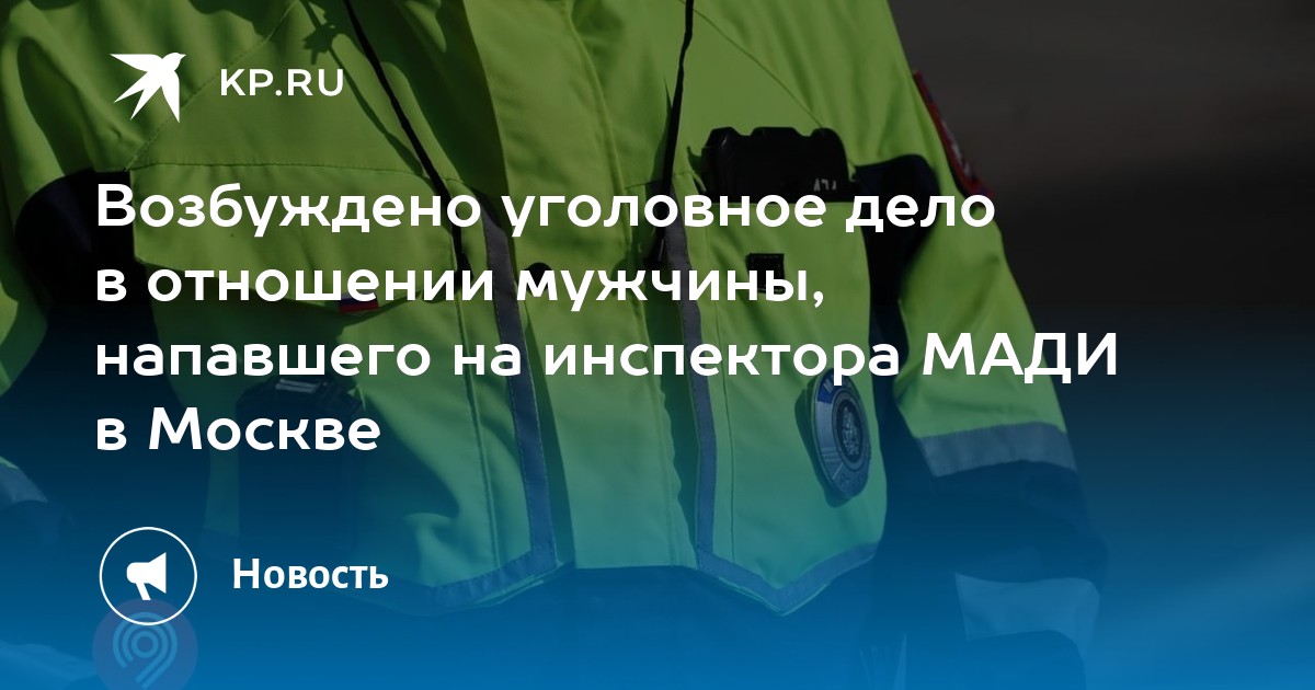 Возбуждено уголовное дело в отношении мужчины, напавшего на инспектора ...