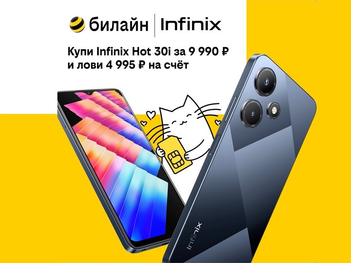 В билайне выгоднее: популярные модели Infinix со скидкой до 55% - KP.RU