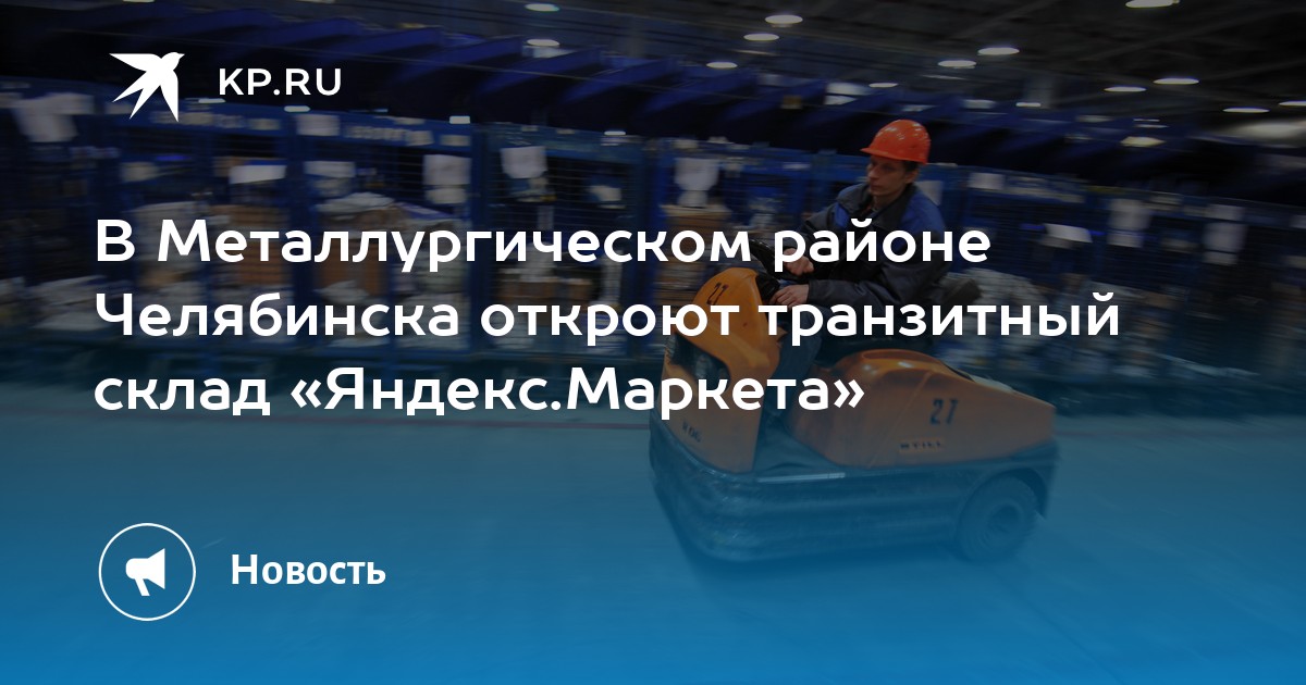 В Металлургическом районе Челябинска откроют транзитный склад «Яндекс