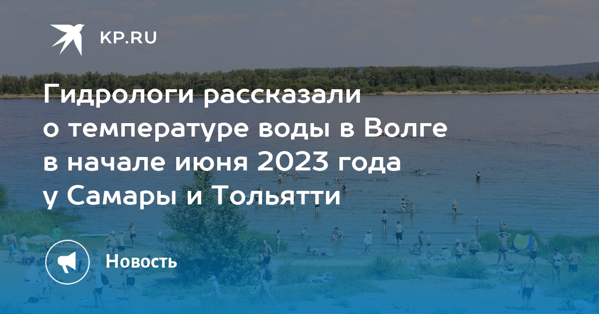 Температура воды в Волге в Самарской области 1 июля 2024 … Foto 19