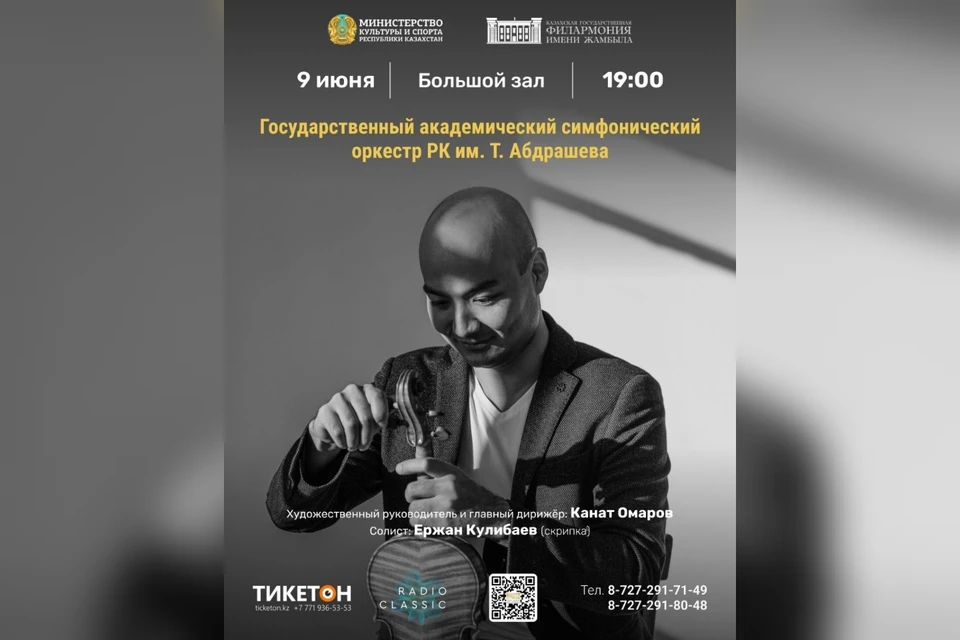 9 июня 2023 года в 19.00 в Большом зале Казахской государственной филармонии им. Жамбыла состоится концерт Государственного академического симфонического оркестра РК им. Т. Абдрашева.