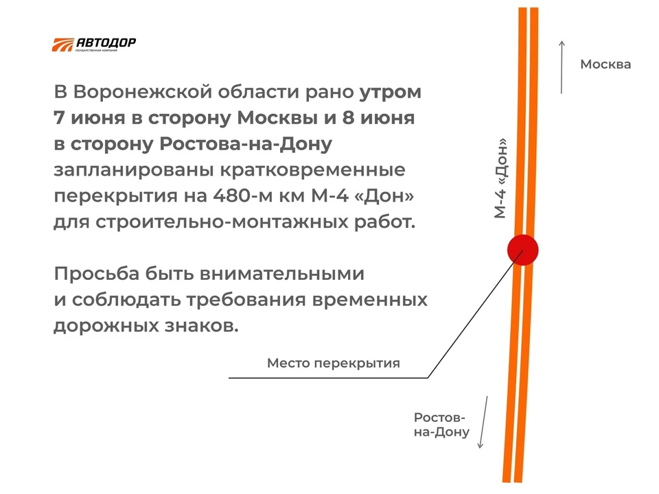 Ранним утром 8 июня водителям лучше объезжать 480 километр трассы «Дон».