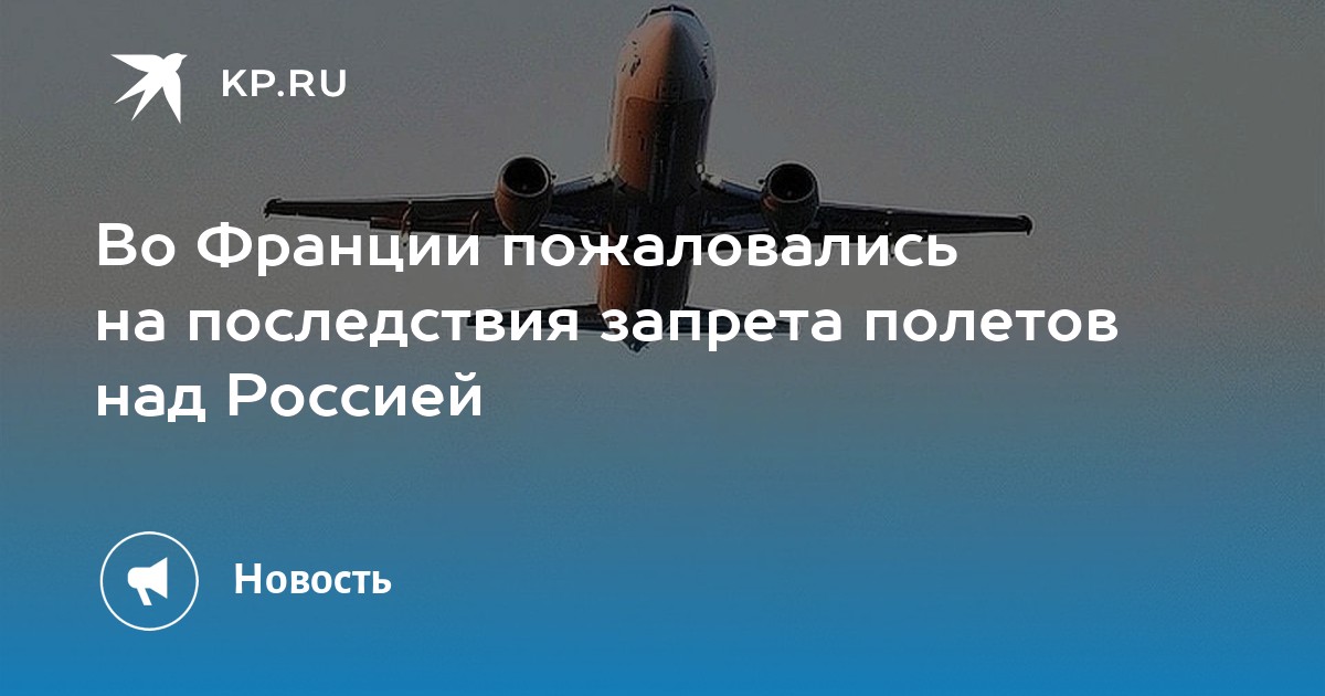 Запрет полетов россией. Страны с которыми Россия открывает авиа сообщения о минировании. При посадке самолета насморк УК ши. Козел при посадке самолета. Ретард при посадке самолета что значит.