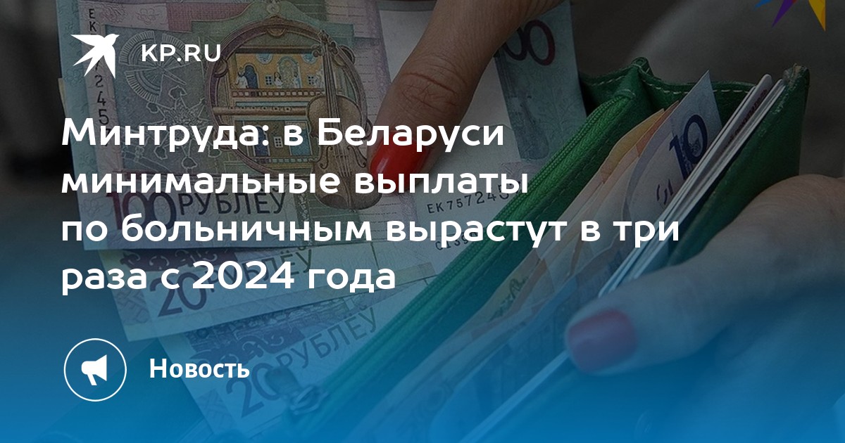 Минтруда: в Беларуси минимальные выплаты по больничным вырастут в три