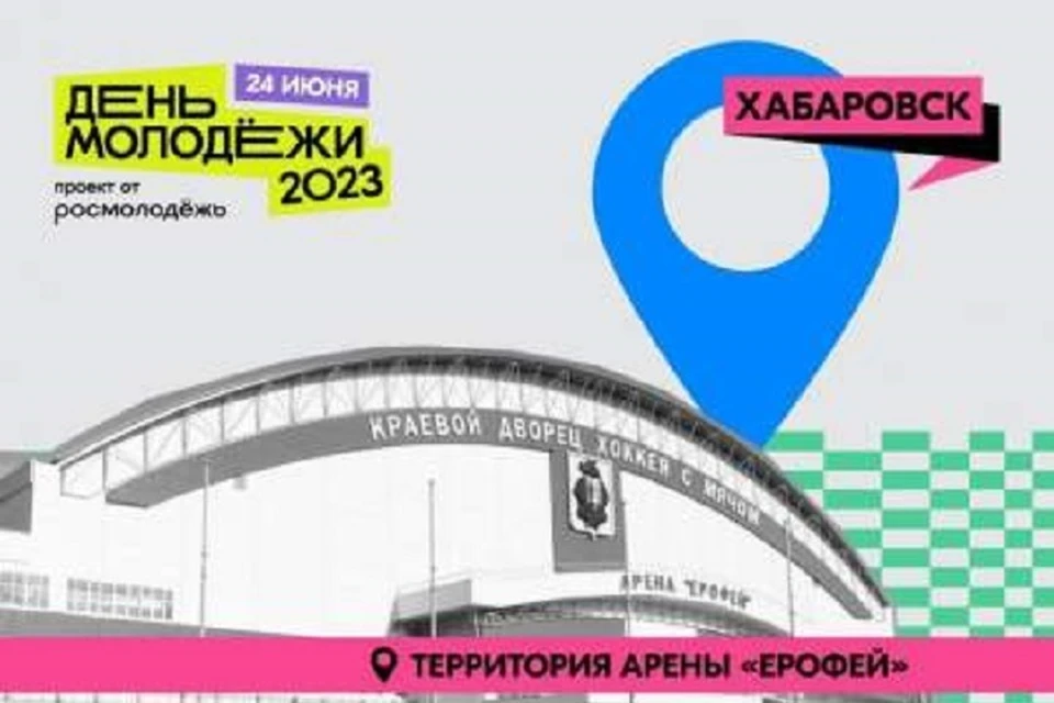 День молодежи отпразднуют в Хабаровске 24 июня