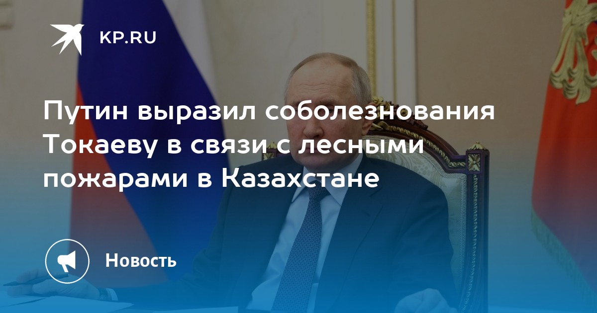 Путин в казахстане