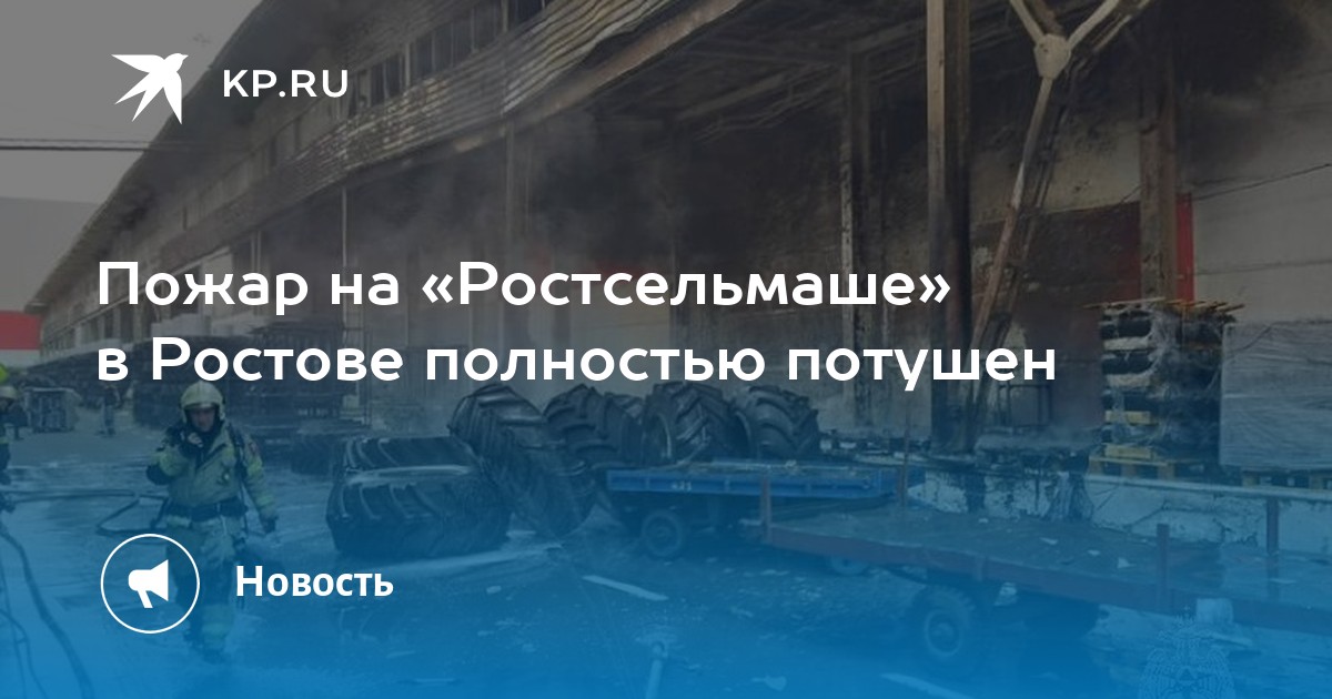 Пожар на «Ростсельмаше» в Ростове полностью потушен -KPRU