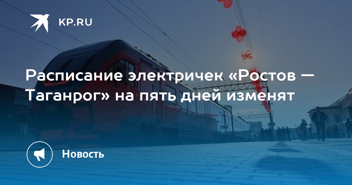 Расписание электричек «Ростов — Таганрог» на пять дней изменят - KP.RU