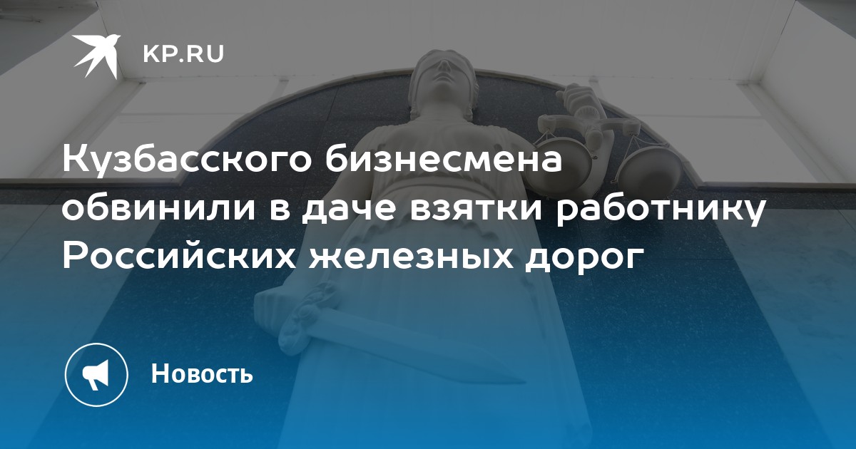 Кузбасского бизнесмена обвинили в даче взятки работнику Российских ...