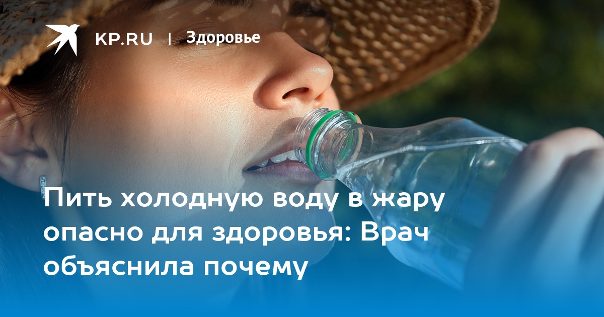 Пью холодную воду болит. Пить холодную воду. Если пить холодную воду. Можно ли пить Холодное в жару. Почему вредно пить холодную воду.