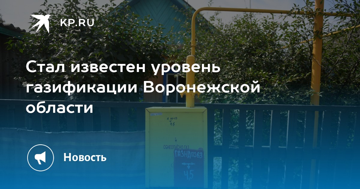 Карта газификации воронежской области