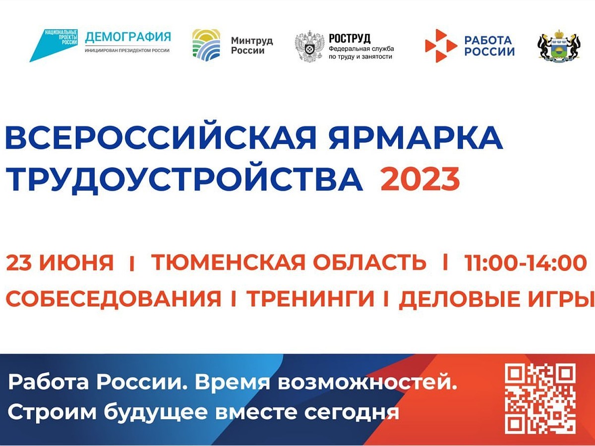 Всероссийская ярмарка трудоустройства пройдет в Тюменской области 23 июня -  KP.RU