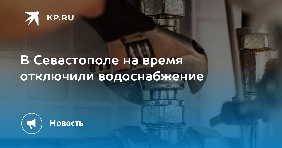 Водоканал карта водопровода севастополь