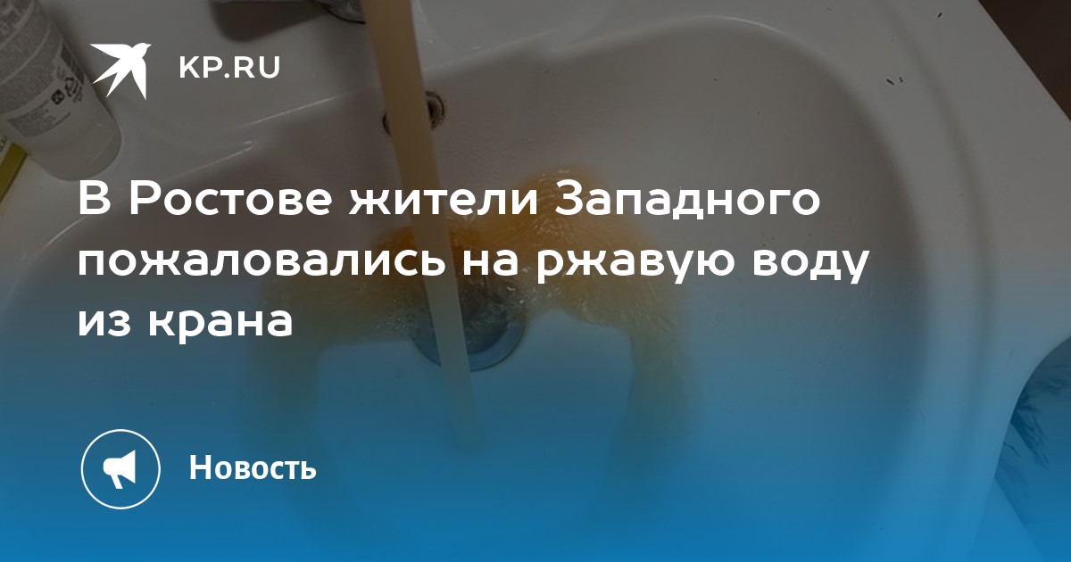 Жалоба на ржавую воду из крана образец