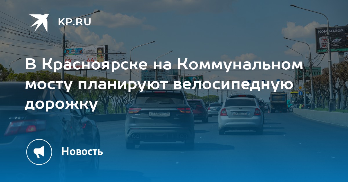 Коммунальный мост красноярск карта