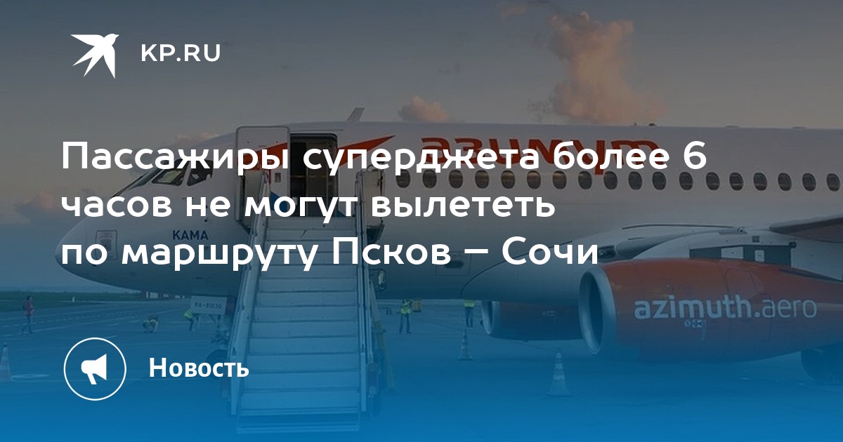 Билеты псков москва самолет азимут