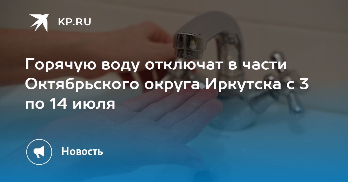 План отключения воды иркутск