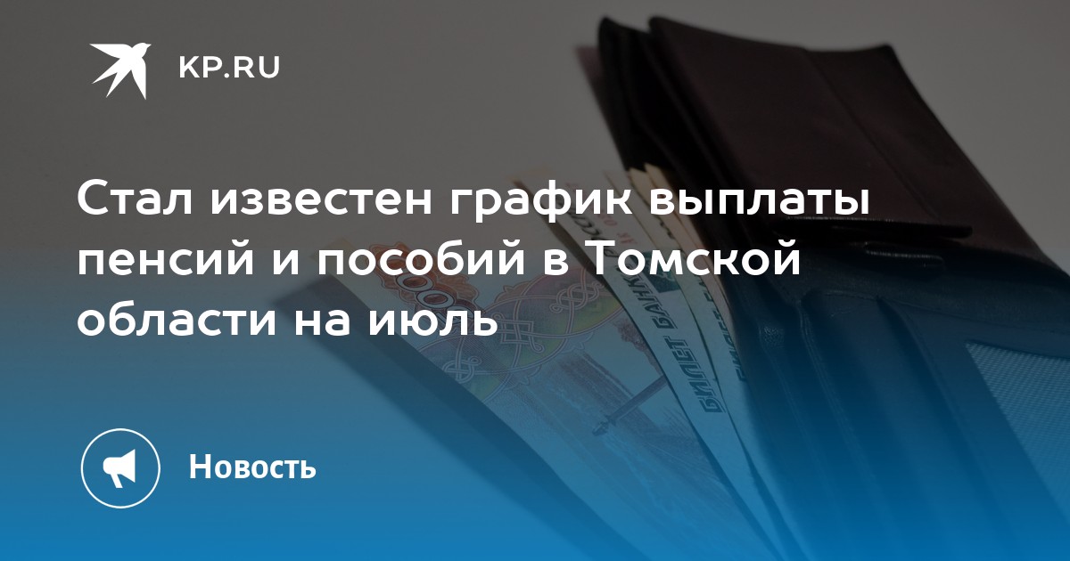 Пособие томская область. График выплаты пенсий в июле 2023.