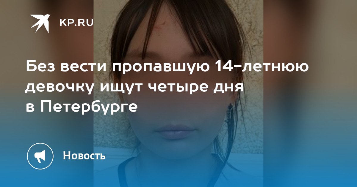 Без вести пропавшую 14-летнюю девочку ищут четыре дня в Петербурге -KPRU