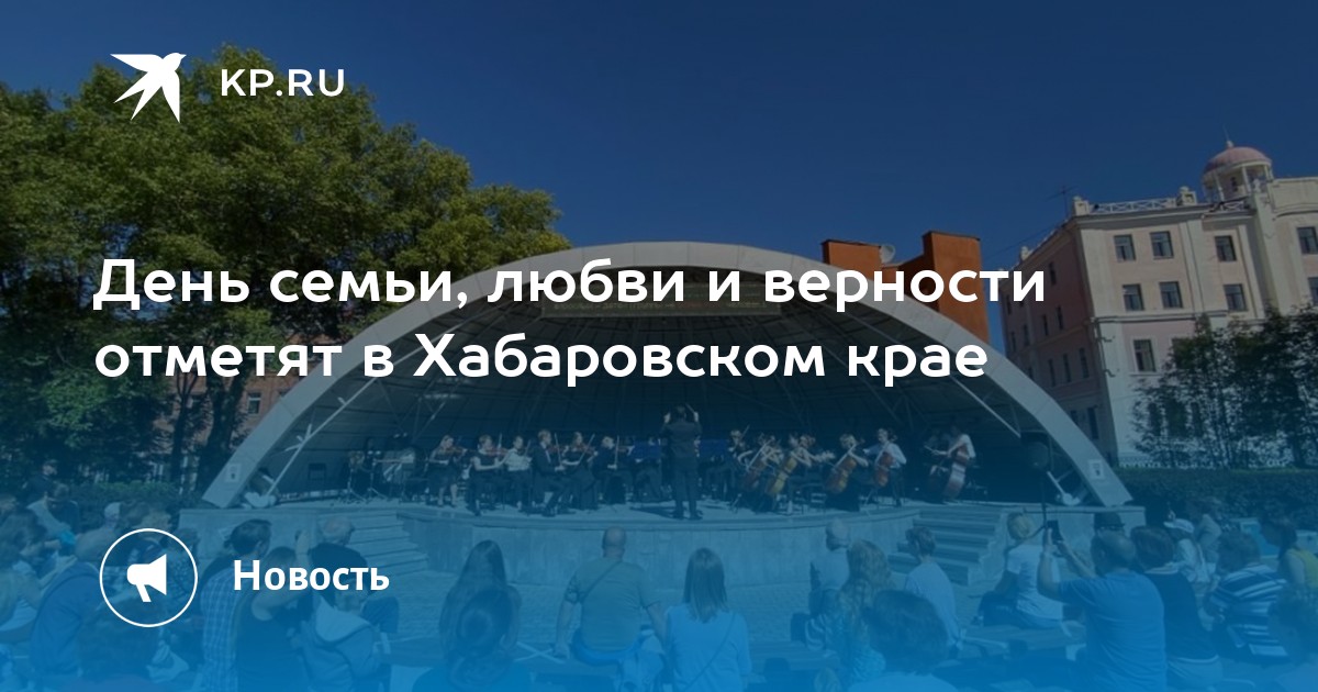 Хабаровск план мероприятий на день города