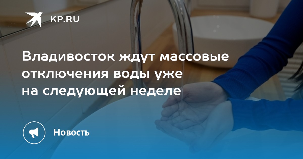 Холодная вода владивосток