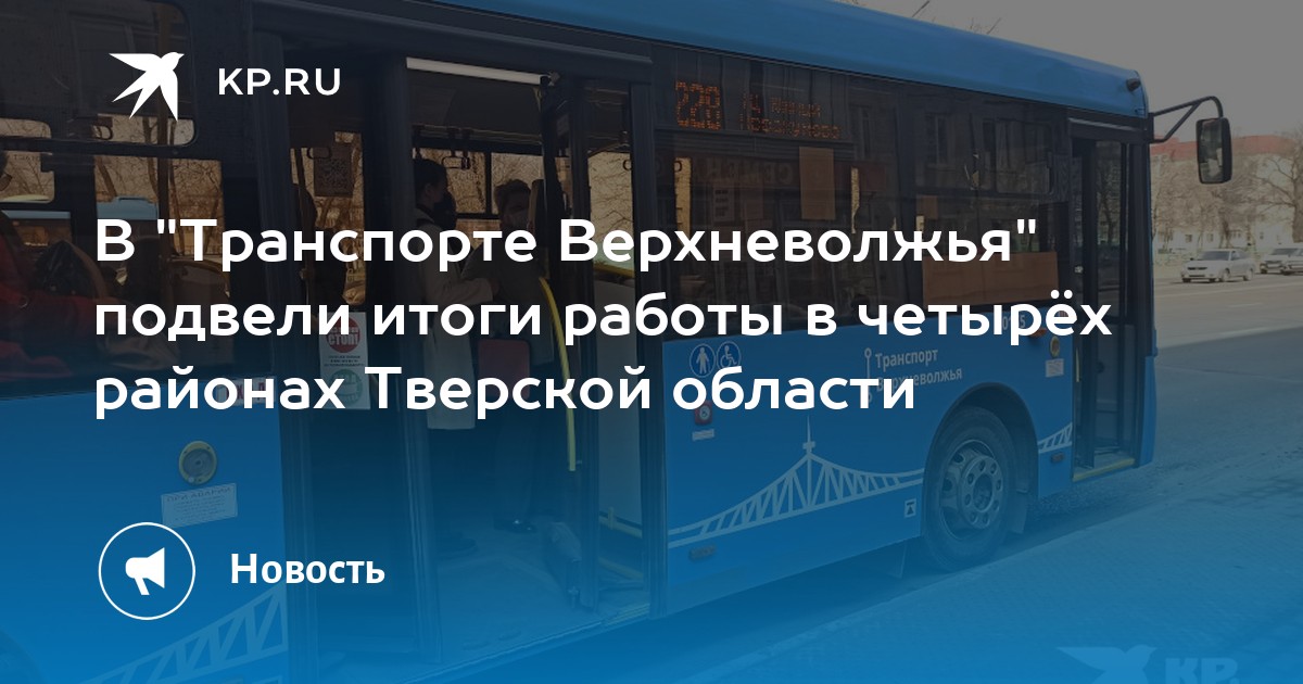 Автобусы верхневолжья ржев. Транспорт Верхневолжья. Транспорт Верхневолжья Конаково. Автобус транспорт Верхневолжья.