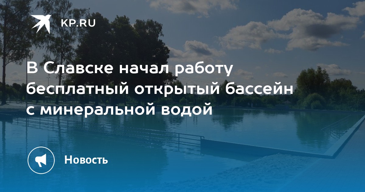 Бассейн в славске. Славск бассейн с минеральной водой. Славск бассейн. Бассейн Калининградская область, Славск отзывы.