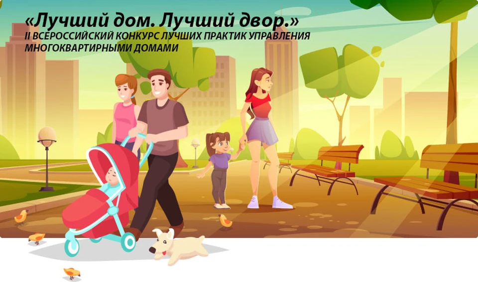 Этот конкурс – прекрасная возможность участникам продемонстрировать, а нам всем познакомиться и взять на вооружение наиболее интересные практики по управлению многоквартирными домами