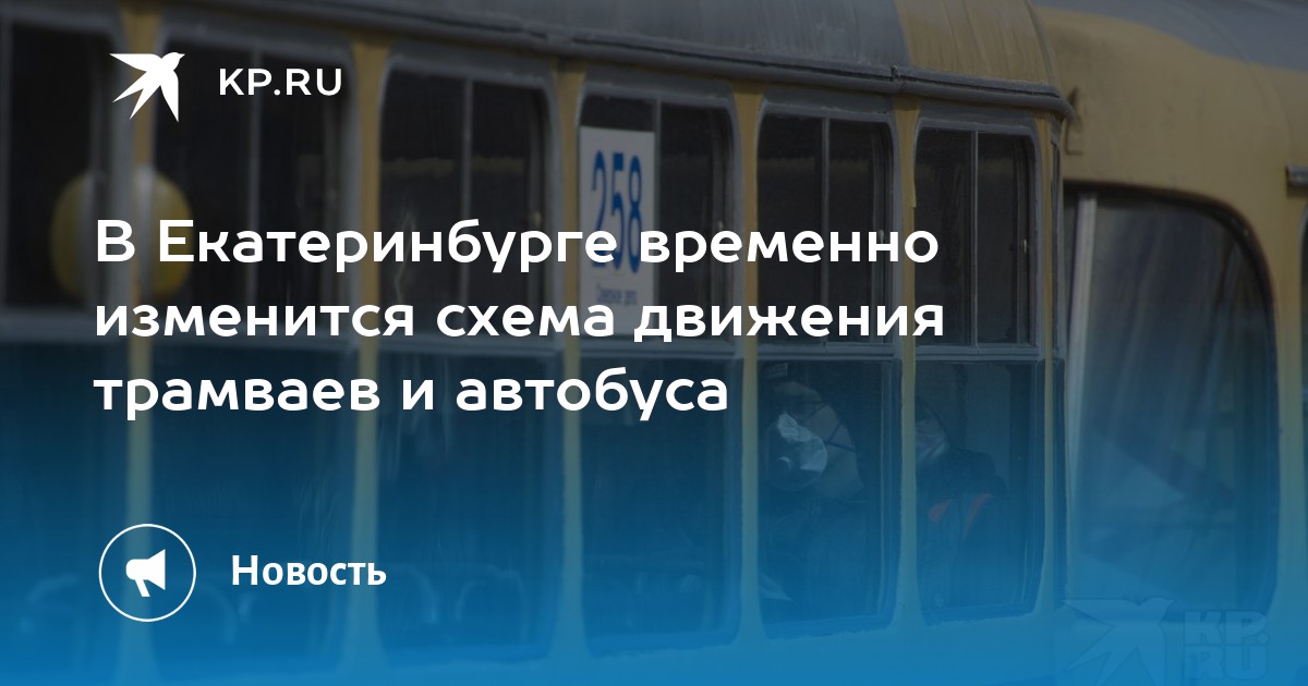 Расписание автобусов большевик автобуса 3. Общественный транспорт Екатеринбург. Трамвай Екатеринбург. Расписание движения екатеринбургского трамвая Львенок. 68 Автобус Екатеринбург остановки.